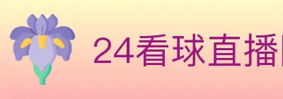 24看球直播网 Logo
